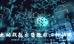 2023年以太坊钱包出售教程