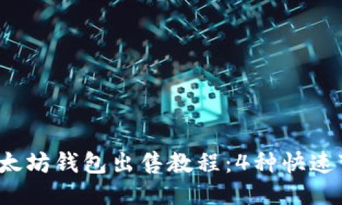 2023年以太坊钱包出售教程：4种快速变现的方法