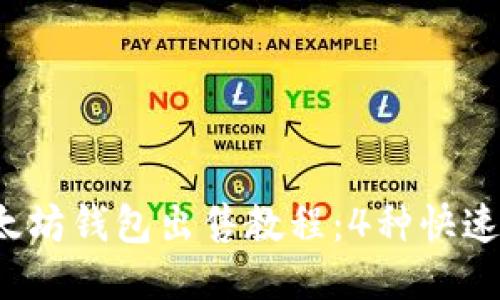 2023年以太坊钱包出售教程：4种快速变现的方法