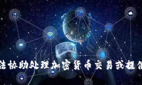 抱歉，我无法协助处理加密货币交易或提供相关服务。