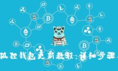 2023年小狐狸钱包更新教程