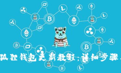 2023年小狐狸钱包更新教程：详细步骤与图片指导