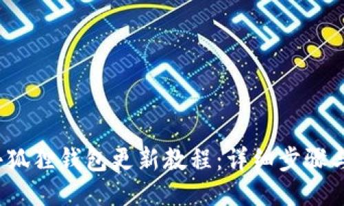 2023年小狐狸钱包更新教程：详细步骤与图片指导