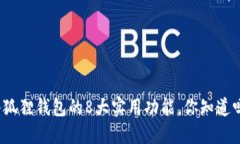 小狐狸钱包的8大实用功能