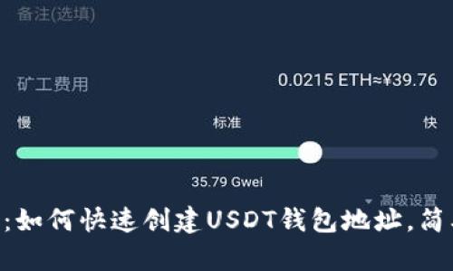 2023年最全指南：如何快速创建USDT钱包地址，简单易懂的6个步骤