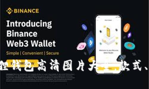 2023年新版狐狸钱包高清图片大全：款式、颜色与特色一览