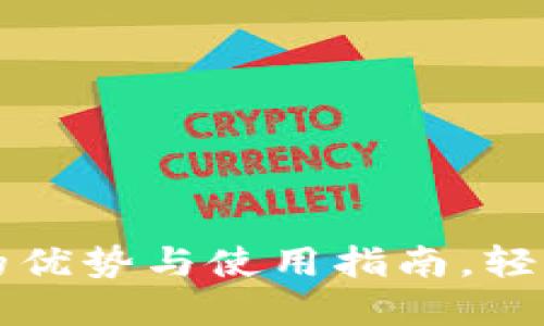 2023年USDT钱包子账号的优势与使用指南，轻松管理数字资产的5个步骤