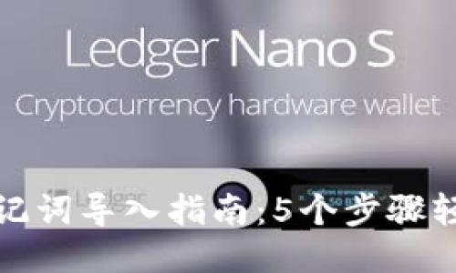 小狐狸钱包助记词导入指南：5个步骤轻松搞定不出错