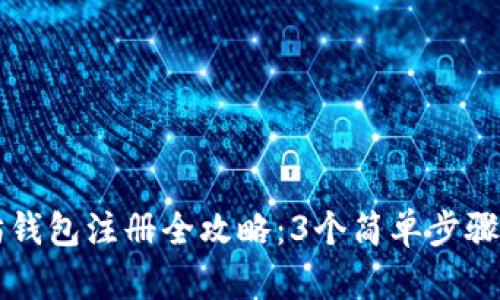 2023年以太坊钱包注册全攻略：3个简单步骤让你轻松入门!
