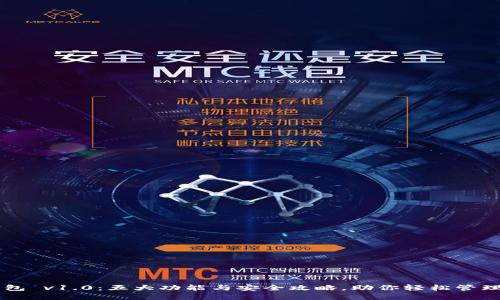 以太坊钱包 v1.0:五大功能与安全攻略,助你轻松管理数字资产