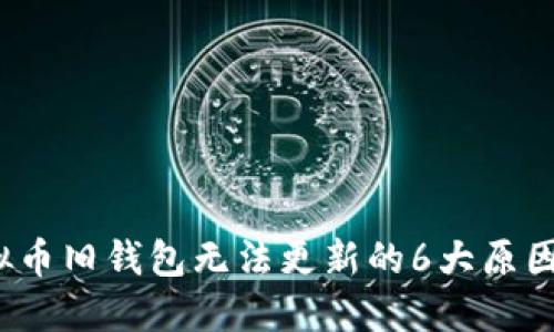 2023年虚拟币旧钱包无法更新的6大原因及解决方案