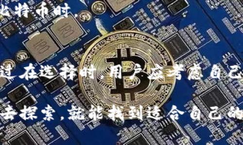 比特币充值必须用钱包吗？揭秘4种你意想不到的充值方式

比特币, 比特币充值, 加密货币, 钱包/guanjianci

比特币是什么？
比特币作为一种分散式的数字货币，自2009年推出以来，已经改变了全球金融的面貌。它采用去中心化的技术，主要通过区块链进行交易。这种形式允许用户在没有中介（如银行）的情况下进行交易，极大地提高了交易的安全性和透明度。

什么是比特币钱包？
钱包是存储比特币的工具，可以物理形式存在，也可以是软件应用。比特币钱包的主要功能是生成和管理用户的密钥，这些密钥允许用户发送和接收比特币。可以将钱包视为一个存放现金的地方，尽管在数字世界中，它的形式可以是软件、硬件或甚至是纸质存储。

比特币充值的常见方式
对于许多初学者来说，比特币充值可能听起来非常复杂。而实际上，随着技术的进步，充值的方式越来越多。虽然不少人认为充值必须通过钱包进行，但实际上还有其他方式。

h41. 通过交易所进行充值/h4
近年来，许多交易所如Coinbase、Binance等应运而生，用户只需在这些平台上创建一个账户，就能在没有传统钱包的情况下进行充值。这通常是最简单便捷的方式，用户只需通过银行转账或信用卡进行充值，交易所将为用户处理比特币的存储。

h42. 使用比特币ATM/h4
比特币ATM是一种如何快速获取比特币的新方式。你只需找到一个比特币ATM机，插入现金或使用银行卡，按照机器上的指示进行操作，即可完成充值。在某些情况下，这种方式甚至不需要你拥有钱包，尤其是当你选择将比特币兑换成现金时。这种方式相对高效，也降低了技术门槛。

h43. P2P交易平台/h4
P2P（点对点）交易平台正变得越来越流行，用户可以直接与其他用户进行交易。在这些平台上，用户可以选择接受各种付款方式，包括银行转账、支付宝、Venmo等，与对方商定后完成交易。这种方式的灵活性使得即使不使用钱包，仍然可以成功完成比特币充值。

h44. 比特币赠送/h4
在某些情况下，你可能并不需要主动充值，反而可以通过接受赠送的比特币来进行充值。一些平台、活动或个人可能会赠送比特币作为促销活动或奖励。这种方式完全不需要钱包，除非你决定将赠送的比特币存储在自己的钱包中。

不同充值方式的优缺点
以上四种充值方式各有利弊，了解它们的各种特点对于选择最适合自己的方式至关重要。

h4交易所的优缺点/h4
交易所提供的方式极为便利，用户只需进行简单的注册和身份验证，大多数情况下几分钟之内就能完成充值。然而，交易所也存在被黑客攻击的风险，此外，根据国家的法规，某些交易所对用户的提款存在限制。

h4比特币ATM的优缺点/h4
比特币ATM是一个相对匿名的方式，用户不需要提供太多的信息即可完成交易。不过，ATM的地点有限，手续费通常较高，有时也会影响你的充值体验。

h4P2P交易的优缺点/h4
P2P交易的灵活性使得用户能够找到最符合自己需求的交易方式，但这也可能存在一定的风险，因为用户必须与陌生人进行交易，因此可能遭遇欺诈。用户在选择交易伙伴时一定要小心，并选择信誉良好的平台进行交易。

h4比特币赠送的优缺点/h4
虽然赠送的比特币是无本的收入，但是这通常是偶然事件，不能作为一种可靠的充值方式。因此，依靠赠送的比特币可能并不足以满足你的交易需求，尤其是在你急需比特币时。

总结与未来展望
通过了解比特币的充值方式，我们可以发现，并非所有的充值都需要通过钱包进行。如今，交易所、比特币ATM、P2P交易甚至比特币赠送都为用户提供了便利的选择。不过在选择时，用户应考虑自己的需求和使用习惯，以确保选用的方式最为安全和高效。随着技术的不断进步，未来可能会出现更多创新的充值方式，用户应保持关注，以便在最适合的时机作出决策。

总之，无论是通过交易所，还是比特币ATM、P2P交易平台，又或者是偶尔获得的赠送，用户都应该根据各自的情况选择适当的方式。比特币的世界虽然神秘，但只要认真去探索，就能找到适合自己的路。