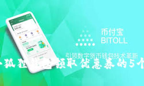 2023年小狐狸钱包领取优惠券的5个实用技巧