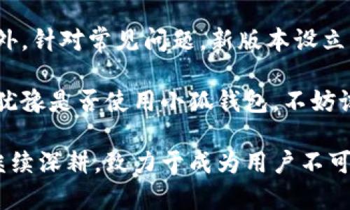 小狐钱包官方最新版本详解：2023年用户体验提升的五大亮点

小狐钱包, 钱包应用, 移动支付, 数字货币/guanjianci

小狐钱包作为近年来备受关注的移动支付应用，凭借其独特的功能和的用户体验，吸引了大量用户。特别是在2023年，官方推出了最新版本，整合了多项新技术与用户反馈，旨在为用户提供更加便捷、安全的数字钱包使用体验。本文将详细介绍小狐钱包官方最新版本的五大亮点，帮你全面了解这款应用的魅力所在。

智能支付功能的升级

新版本的小狐钱包引入了智能支付功能，用户在使用过程中可以感受到显著的便利。这个功能不仅支援传统的扫码支付，还新增了人脸识别和指纹支付选项。用户只需简单的几步操作，就能完成支付，提高了支付的安全性与效率。此外，在公共场所如商场、超市等，自动识别功能能快速匹配最近的商家，极大地缩短了支付时间。

界面设计的

在视觉设计方面，最新版本的小狐钱包进行了大幅度的调整。新版界面采用更为简洁清晰的设计风格，色调柔和，让用户在操作过程中感到更加舒适。各项功能入口的布局也经过重新考量，用户可以通过更加直观的导航找到所需的功能，显著提升了用户体验。同时，新增的个性化主题设置，用户可以根据自己的喜好调整钱包的外观，使得钱包更加贴合个人风格。

安全性提升，新一代保障措施

随着网络安全问题的日益严重，用户对数字钱包的安全性要求也越来越高。小狐钱包最新版本在安全性方面采取了多层次的防护措施。除了依旧保留的账户密码保护与交易确认，新增了异常活动实时监测系统。一旦用户账户出现可疑活动，系统会自动发出警报，及时通知用户加强账户安全。此外，用户在进行大额交易时，须经过多重身份验证，进一步增强了交易的安全性。

数字资产管理功能

最新版本的小狐钱包不仅仅是一个支付工具，更成为了个人数字资产管理的得力助手。用户可以通过钱包一键管理多种数字货币，包括比特币、以太坊等主流币种，同时也支持用户查看资产的实时动态。对于热爱投资的用户而言，该功能显得尤为重要。用户可以随时掌握市场行情，及时做出决策。此外，系统还提供初学者友好的资产分析工具，让每一位投资者都可以轻松入门。

的客服支持

小狐钱包一直重视用户的反馈与支持，最新版本在客服方面有了显著的改善。用户可通过应用内的“帮助与支持”功能获得即时帮助，应用支持24小时在线客服，确保用户在使用过程中遇到问题能够得到及时解决。此外，针对常见问题，新版本设立了专题FAQ页面，用户可以在这里自助查找答案，省去了等待客服回复的时间。

综上所述，小狐钱包的最新版本融合了多项新技术与功能，旨在为用户提供更安全、便捷、个性化的体验。作为一个日益趋向智能的数字钱包，期待通过不断的创新与改进，能够更好地满足广大用户的需求。如果你还在犹豫是否使用小狐钱包，不妨试试这款全新升级的版本，也许它能够为你的日常生活带来意想不到的便利。

随着科技的不断发展，移动支付的应用场景也越来越广泛。小狐钱包作为这一领域的佼佼者，在保持自身独特优势的同时，也在不断吸取竞争对手的优点以完善自身。未来，小狐钱包将在便利性、安全性及用户体验上继续深耕，致力于成为用户不可或缺的数字生活伙伴。无论是日常小额支付还是资产投资管理，小狐钱包都有能力提供与你生活紧密相关的多元化服务。期待下一个版本会带来更多惊喜，也希望用户能够积极反馈，共同推动这个平台的进步与完善。