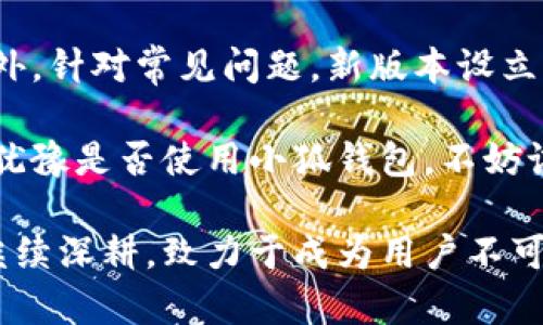 小狐钱包官方最新版本详解：2023年用户体验提升的五大亮点

小狐钱包, 钱包应用, 移动支付, 数字货币/guanjianci

小狐钱包作为近年来备受关注的移动支付应用，凭借其独特的功能和的用户体验，吸引了大量用户。特别是在2023年，官方推出了最新版本，整合了多项新技术与用户反馈，旨在为用户提供更加便捷、安全的数字钱包使用体验。本文将详细介绍小狐钱包官方最新版本的五大亮点，帮你全面了解这款应用的魅力所在。

智能支付功能的升级

新版本的小狐钱包引入了智能支付功能，用户在使用过程中可以感受到显著的便利。这个功能不仅支援传统的扫码支付，还新增了人脸识别和指纹支付选项。用户只需简单的几步操作，就能完成支付，提高了支付的安全性与效率。此外，在公共场所如商场、超市等，自动识别功能能快速匹配最近的商家，极大地缩短了支付时间。

界面设计的

在视觉设计方面，最新版本的小狐钱包进行了大幅度的调整。新版界面采用更为简洁清晰的设计风格，色调柔和，让用户在操作过程中感到更加舒适。各项功能入口的布局也经过重新考量，用户可以通过更加直观的导航找到所需的功能，显著提升了用户体验。同时，新增的个性化主题设置，用户可以根据自己的喜好调整钱包的外观，使得钱包更加贴合个人风格。

安全性提升，新一代保障措施

随着网络安全问题的日益严重，用户对数字钱包的安全性要求也越来越高。小狐钱包最新版本在安全性方面采取了多层次的防护措施。除了依旧保留的账户密码保护与交易确认，新增了异常活动实时监测系统。一旦用户账户出现可疑活动，系统会自动发出警报，及时通知用户加强账户安全。此外，用户在进行大额交易时，须经过多重身份验证，进一步增强了交易的安全性。

数字资产管理功能

最新版本的小狐钱包不仅仅是一个支付工具，更成为了个人数字资产管理的得力助手。用户可以通过钱包一键管理多种数字货币，包括比特币、以太坊等主流币种，同时也支持用户查看资产的实时动态。对于热爱投资的用户而言，该功能显得尤为重要。用户可以随时掌握市场行情，及时做出决策。此外，系统还提供初学者友好的资产分析工具，让每一位投资者都可以轻松入门。

的客服支持

小狐钱包一直重视用户的反馈与支持，最新版本在客服方面有了显著的改善。用户可通过应用内的“帮助与支持”功能获得即时帮助，应用支持24小时在线客服，确保用户在使用过程中遇到问题能够得到及时解决。此外，针对常见问题，新版本设立了专题FAQ页面，用户可以在这里自助查找答案，省去了等待客服回复的时间。

综上所述，小狐钱包的最新版本融合了多项新技术与功能，旨在为用户提供更安全、便捷、个性化的体验。作为一个日益趋向智能的数字钱包，期待通过不断的创新与改进，能够更好地满足广大用户的需求。如果你还在犹豫是否使用小狐钱包，不妨试试这款全新升级的版本，也许它能够为你的日常生活带来意想不到的便利。

随着科技的不断发展，移动支付的应用场景也越来越广泛。小狐钱包作为这一领域的佼佼者，在保持自身独特优势的同时，也在不断吸取竞争对手的优点以完善自身。未来，小狐钱包将在便利性、安全性及用户体验上继续深耕，致力于成为用户不可或缺的数字生活伙伴。无论是日常小额支付还是资产投资管理，小狐钱包都有能力提供与你生活紧密相关的多元化服务。期待下一个版本会带来更多惊喜，也希望用户能够积极反馈，共同推动这个平台的进步与完善。