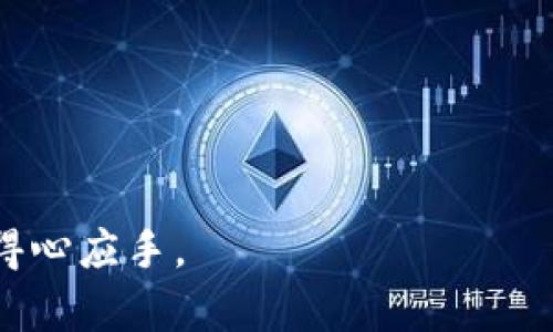   2023年小狐狸钱包英文名解析：了解“Little Fox Wallet”的功能与特色 / 

 guanjianci 小狐狸钱包, Little Fox Wallet, 数字货币, 钱包安全 /guanjianci 

小狐狸钱包简介
在数字货币日益普及的今天，钱包的安全性和功能性显得尤为重要。小狐狸钱包，以其友好的用户界面和强大的功能受到广泛关注。本文将详细解析小狐狸钱包的英文名“Little Fox Wallet”。让我们深入了解它背后的特点与优势。

小狐狸钱包的英文名由来
小狐狸钱包的英文名“Little Fox Wallet”不仅仅是个简单的翻译；它的名字蕴含了灵动与机智的寓意。狐狸在许多文化中被视为聪明灵巧的象征，而“小”字则增添了亲和力，传达出产品使用的便捷与易上手。

多重安全机制保障资产安全
小狐狸钱包的一个重要特点是其安全性。用户在进行数字资产交易时，必然要考虑资产的安全性。小狐狸钱包采用了多重加密技术，确保用户的密钥和交易信息不易被第三方窃取。除此之外，钱包还支持多种身份验证方式，通常涉及密码、指纹识别等方式，进一步提升安全性。

跨平台兼容性强
众所周知，用户在使用钱包时，常常需要在不同设备上进行操作。小狐狸钱包的设计考虑到了这一点，支持多种平台，包括桌面端和移动端，手机用户也能轻松下载和使用。有浏览器扩展的支持，用户可以不在钱包应用中，直接进行交易和查看资产情况，这无疑提高了使用的便利性。

操作界面的友好与直观
在数字货币领域，用户体验至关重要。小狐狸钱包在界面设计上的简洁美观获得了不少用户的赞誉。无论是新手用户还是资深玩家，都能在极短的时间内熟悉钱包的功能。通过清晰的视觉引导和直观的操作屏幕，用户可以方便地完成转账、查看资产等操作。

支持多种数字货币交易
小狐狸钱包支持多种主流数字货币，这使得用户能够在一个平台上管理不同的资产。以太坊、比特币等主流币种都能在这里进行安全存储和交易。随着数字货币市场的变化，保持对新兴货币的支持也成为小狐狸钱包的一大优势，吸引了更广泛的用户群体。

良好的社区支持与活跃的生态发展
小狐狸钱包不仅仅是个数字钱包，它还拥有一个活跃的社区，用户可以在社区中分享使用心得，获取最新的市场动态和技术支持。这种良好的用户互动增加了产品的黏性。开发团队也非常重视用户反馈，定期更新钱包的功能，以提升用户体验和安全性。

学习与获取资讯的渠道
对于刚接触数字货币的新手而言，资料的获取与学习十分重要。小狐狸钱包提供了多种学习资源，包括官网的使用教程、FAQ和社交媒体上的互动指导。这不仅提升了用户的操作能力，还有助于提高对整个数字货币市场的理解，有助于用户做出更明智的投资决策。

总结与展望
小狐狸钱包（Little Fox Wallet）作为一款集安全性、易用性于一体的数字货币钱包，凭借其丰富的功能和优质的用户体验，正逐步在市场上占据一席之地。随着数字货币的迅猛发展，未来小狐狸钱包可能会继续扩展其功能，增加更多的支持币种和交易方式。用户在使用的过程中也需保持警觉，定期检查更新，确保资金的安全。

常见问题解答
对于新用户来说，常常会对小狐狸钱包的使用中遇到各种问题，以下是一些常见问题的解答：
ul
    li如何下载小狐狸钱包？用户可以直接在官方网站上下载安装包，适合不同平台的版本。/li
    li如何备份我的钱包？使用流程中，系统会提示用户备份助记词，务必妥善保管，不要泄露给他人。/li
    li遇到账户问题我该怎么做？用户可以寻找小狐狸钱包的客户支持，社交媒体也是个不错的途径。/li
/ul

选择一个安全、实用的小狐狸钱包，也许会让你的数字货币投资之路更加顺畅。希望通过本文，大家对小狐狸钱包有更深的了解，能够在日后的使用中得心应手。