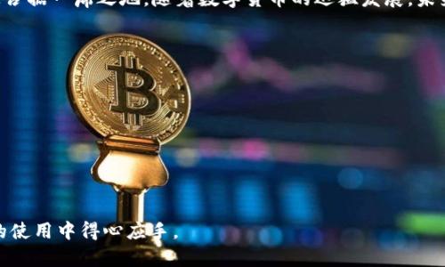   2023年小狐狸钱包英文名解析：了解“Little Fox Wallet”的功能与特色 / 

 guanjianci 小狐狸钱包, Little Fox Wallet, 数字货币, 钱包安全 /guanjianci 

小狐狸钱包简介
在数字货币日益普及的今天，钱包的安全性和功能性显得尤为重要。小狐狸钱包，以其友好的用户界面和强大的功能受到广泛关注。本文将详细解析小狐狸钱包的英文名“Little Fox Wallet”。让我们深入了解它背后的特点与优势。

小狐狸钱包的英文名由来
小狐狸钱包的英文名“Little Fox Wallet”不仅仅是个简单的翻译；它的名字蕴含了灵动与机智的寓意。狐狸在许多文化中被视为聪明灵巧的象征，而“小”字则增添了亲和力，传达出产品使用的便捷与易上手。

多重安全机制保障资产安全
小狐狸钱包的一个重要特点是其安全性。用户在进行数字资产交易时，必然要考虑资产的安全性。小狐狸钱包采用了多重加密技术，确保用户的密钥和交易信息不易被第三方窃取。除此之外，钱包还支持多种身份验证方式，通常涉及密码、指纹识别等方式，进一步提升安全性。

跨平台兼容性强
众所周知，用户在使用钱包时，常常需要在不同设备上进行操作。小狐狸钱包的设计考虑到了这一点，支持多种平台，包括桌面端和移动端，手机用户也能轻松下载和使用。有浏览器扩展的支持，用户可以不在钱包应用中，直接进行交易和查看资产情况，这无疑提高了使用的便利性。

操作界面的友好与直观
在数字货币领域，用户体验至关重要。小狐狸钱包在界面设计上的简洁美观获得了不少用户的赞誉。无论是新手用户还是资深玩家，都能在极短的时间内熟悉钱包的功能。通过清晰的视觉引导和直观的操作屏幕，用户可以方便地完成转账、查看资产等操作。

支持多种数字货币交易
小狐狸钱包支持多种主流数字货币，这使得用户能够在一个平台上管理不同的资产。以太坊、比特币等主流币种都能在这里进行安全存储和交易。随着数字货币市场的变化，保持对新兴货币的支持也成为小狐狸钱包的一大优势，吸引了更广泛的用户群体。

良好的社区支持与活跃的生态发展
小狐狸钱包不仅仅是个数字钱包，它还拥有一个活跃的社区，用户可以在社区中分享使用心得，获取最新的市场动态和技术支持。这种良好的用户互动增加了产品的黏性。开发团队也非常重视用户反馈，定期更新钱包的功能，以提升用户体验和安全性。

学习与获取资讯的渠道
对于刚接触数字货币的新手而言，资料的获取与学习十分重要。小狐狸钱包提供了多种学习资源，包括官网的使用教程、FAQ和社交媒体上的互动指导。这不仅提升了用户的操作能力，还有助于提高对整个数字货币市场的理解，有助于用户做出更明智的投资决策。

总结与展望
小狐狸钱包（Little Fox Wallet）作为一款集安全性、易用性于一体的数字货币钱包，凭借其丰富的功能和优质的用户体验，正逐步在市场上占据一席之地。随着数字货币的迅猛发展，未来小狐狸钱包可能会继续扩展其功能，增加更多的支持币种和交易方式。用户在使用的过程中也需保持警觉，定期检查更新，确保资金的安全。

常见问题解答
对于新用户来说，常常会对小狐狸钱包的使用中遇到各种问题，以下是一些常见问题的解答：
ul
    li如何下载小狐狸钱包？用户可以直接在官方网站上下载安装包，适合不同平台的版本。/li
    li如何备份我的钱包？使用流程中，系统会提示用户备份助记词，务必妥善保管，不要泄露给他人。/li
    li遇到账户问题我该怎么做？用户可以寻找小狐狸钱包的客户支持，社交媒体也是个不错的途径。/li
/ul

选择一个安全、实用的小狐狸钱包，也许会让你的数字货币投资之路更加顺畅。希望通过本文，大家对小狐狸钱包有更深的了解，能够在日后的使用中得心应手。