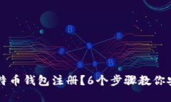 如何轻松完成犇比特币钱