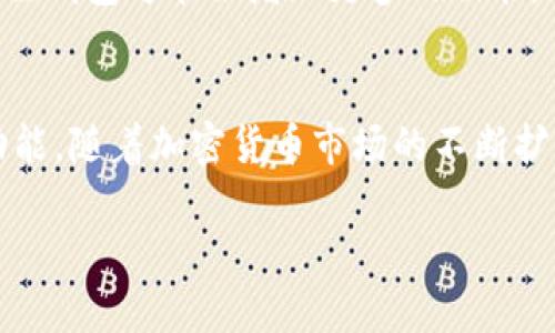   2023年小狐狸钱包电脑版官网全面指南：7个步骤教你快速上手 / 

 guanjianci 小狐狸钱包, 电脑版, 钱包官网, 加密货币 /guanjianci 

小狐狸钱包简介
小狐狸钱包，作为区块链生态系统中的一颗璀璨明珠，已经吸引了众多用户的关注。这款钱包不仅支持多种加密货币，还因其直观的界面和强大的功能而备受称赞。电脑版官网为用户提供了便捷的服务，使得在大屏幕上管理自己的数字资产变得简单而高效。

小狐狸钱包电脑版的特点
小狐狸钱包电脑版具有多项突出特点，这些特点使用户在使用时感到极大的便利。首先，用户界面相对友好，设计理念，能够快速引导新用户上手。其次，钱包支持多种数字资产，包括主流的比特币、以太坊等，用户可以方便地进行资产管理。此外，钱包的安全性也值得一提，采用了多重加密措施，确保用户资产的安全。

如何下载和安装小狐狸钱包电脑版
下载和安装小狐狸钱包电脑版非常简单。用户可以直接访问小狐狸钱包的官网，查找下载链接。大多数操作系统均支持小狐狸钱包，例如Windows和macOS。在下载完成后，用户只需双击下载的文件，按照提示进行安装。启动程序后，用户就可以创建新钱包或者导入现有钱包，整个过程非常流畅。

如何创建小狐狸钱包
创建小狐狸钱包的过程同样简单。在程序启动后，用户可以选择“创建新钱包”选项。接下来，系统会提示用户设置一个强密码，以保护钱包的安全。用户需谨慎选择密码，并记住这个密码，因为一旦丢失，钱包中的资产可能会面临无法恢复的风险。设置完成后，系统会生成一个助记词，这是恢复钱包的重要信息，务必将其保存在安全的地方。

导入已有钱包的步骤
如果用户已经拥有小狐狸钱包，并希望在电脑版上继续使用，可以选择导入现有钱包。在程序的主界面，用户可以找到“导入钱包”的选项，点击后输入助记词或私钥。信息输入完成后，系统将完成钱包导入，用户可以立即查看和管理自己的资产。

使用小狐狸钱包管理数字资产
小狐狸钱包为用户提供了一系列强大的功能，可以帮助用户高效管理数字资产。用户可以随时查看账户余额、交易历史等重要信息。此外，钱包还支持转账功能，用户只需输入对方的钱包地址和金额，即可完成转账操作。系统会自动计算手续费，让用户明了每笔交易的成本。同时，用户还可以查看市场行情，以帮助制定交易策略。

保障钱包安全的措施
安全是数字资产管理中最重要的一环，小狐狸钱包在这方面下了很大功夫。用户首先设置的密码和助记词是防止他人访问的第一道屏障。同时，小狐狸钱包还推荐用户启用两步验证，这样即使账户密码被窃取，黑客也无法轻易登录。此外，用户使用后应及时注销或锁定钱包，确保即便离开电脑也能有效保护账户安全。

常见问题解答
在使用小狐狸钱包过程中，用户可能会遇到一些常见问题。例如，如何找回丢失的助记词？此时用户需明确，助记词一旦遗失，钱包资产将无法恢复，因此在创建钱包时务必妥善保存。此外，有些用户可能会询问如何应对交易延迟，选择合适的交易手续费即可提高交易确认速度。

小狐狸钱包的未来发展
展望未来，小狐狸钱包有望在更多平台上扩展，满足用户日益增长的需求。随着区块链技术不断发展，用户对钱包的要求将会变得更加多样化。未来，小狐狸钱包可能会增加更多的功能，例如与去中心化金融（DeFi）的结合，拓宽用户的使用场景和选择。

总结
小狐狸钱包电脑版官网为用户提供了一个安全、便捷的数字资产管理解决方案。通过简单的操作，用户能够快速上手，充分利用这款钱包所带来的各项功能。随着加密货币市场的不断扩展和用户需求的提升，小狐狸钱包仍有巨大的发展潜力。 

有效管理数字资产关乎用户的财富安全，而小狐狸钱包正是一个值得信赖的选择。不论是新手用户还是有经验的投资者，都能在这里找到合适的服务。