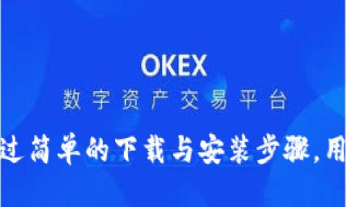   2023年小狐狸钱包中文版下载指南：5个步骤让你轻松获取 / 
 guanjianci 小狐狸钱包, 加密钱包, 数字货币, 去中心化 /guanjianci 

小狐狸钱包简介
小狐狸钱包（MetaMask）是一款广受欢迎的加密货币钱包，特别适合以太坊及其生态系统中的各类代币。它具有用户友好的界面和强大的功能，让用户能够安全地存储和管理他们的数字资产。由于去中心化的特点，小狐狸钱包使得用户可以完全掌控自己的私钥，这为加密货币交易提供了极大的便利与安全性。

为何选择中文版小狐狸钱包
对于中文用户而言，使用中文版小狐狸钱包尤为重要。语言障碍常常是技术应用中的一大阻碍，当用户能够使用自己熟悉的语言时，整个操作过程将变得更加顺畅。此外，使用中文版本有助于用户更好地理解钱包的功能和相关策略，从而更加安全、合理地管理自己的数字资产。

下载小狐狸钱包的具体步骤
要获取中文版小狐狸钱包，用户通常可以通过网页下载或直接在自己的手机应用商店搜索。以下是具体的下载步骤：
1. 访问官方网站：首先打开你的浏览器，输入小狐狸钱包的官网地址（通常是metamask.io）。
2. 选择下载版本：在官网上，你会看到不同版本的下载链接，包括电脑版和移动版。对大多数用户而言，选择和自己操作系统（Windows、macOS、Android或iOS）相对应的版本是很重要的。
3. 安装钱包：下载完成后，运行安装程序。如果是移动设备，可以直接通过应用商店点击下载。按照屏幕上的说明进行安装，这通常是一个简单的流程。
4. 选择语言设置：安装完成后，打开小狐狸钱包，通常会提示你选择语言。找到“中文”选项，将其设置为默认语言。这样，你就可以顺利开始使用钱包了。
5. 创建或导入钱包：根据系统提示，你可以选择创建一个新钱包或者导入已存在的钱包。这时一定要记得备份好助记词，确保你的资产安全。

常见问题解答
在使用小狐狸钱包的过程中，用户可能会遇到一些常见的问题，下面列出几个及其解决方法：
1. **如何恢复钱包？** 如果你忘记了密码或者换了设备，可以使用助记词进行钱包恢复。只需在登录界面选择“导入钱包”，输入你的助记词，就可以找回你的资产。
2. **钱包转账需要多少手续费？** 小狐狸钱包的手续费通常由网络条件决定，用户可以在发送转账时选择不同的手续费等级，速度越快，手续费也越高。
3. **如何保护我的钱包安全？** 确保定期备份助记词，不随便在不安全的网络环境中查看资产。同时，启用双重认证，提高安全性。

使用小狐狸钱包的优势
选择小狐狸钱包的用户可以享受到许多独特优点。它的去中心化特性让用户能够完全掌握自己的资产，在隐私保护上优于传统金融机构。此外，钱包支持的代币种类繁多，用户可以轻松进行各类交易。
更重要的是，小狐狸钱包积极支持各种去中心化应用（Dapps），让用户能够方便地参与到DeFi、NFT等新兴领域中。用户只需通过钱包就可以访问这些应用，无需重复下载和注册多个平台。

探索小狐狸钱包的功能
小狐狸钱包不仅仅是一个简单的代币存储工具，其丰富的功能也能满足不同用户的需求。例如：
- **内置交易功能：** 用户可以在钱包内直接进行代币的兑换，无需转移至其他交易所，极大地节省了时间和手续费。
- **NFT管理：** 通过小狐狸钱包，用户可以轻松存储和管理自己的NFT资产，查看虚拟藏品及其交易记录。
- **连接Dapp：** 只需通过钱包连接，用户便可以方便地使用各类去中心化应用，包括游戏、市场等，为用户提供丰富的互动体验。

总结点评
小狐狸钱包之所以受到广泛欢迎，缘于其设计友好和强大功能，特别是为中文用户提供的友好界面，使其成为了数字货币管理的重要工具。通过简单的下载与安装步骤，用户可以迅速开始他们的加密货币之旅。无论是作为新手还是资深用户，小狐狸钱包都能为你提供一个安全、高效且便捷的数字资产管理体验。