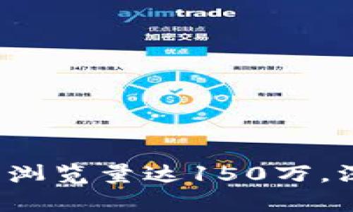 2023年小狐狸钱包浏览量达150万，深入解析其成功秘笈