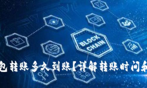 小狐狸钱包转账多久到账？详解转账时间和影响因素