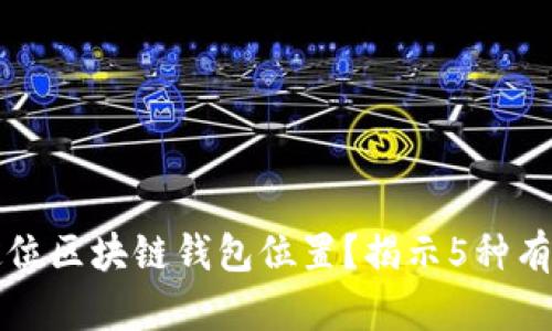 如何定位区块链钱包位置？揭示5种有效方法