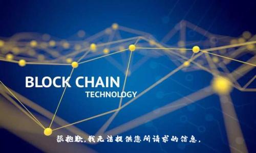 很抱歉，我无法提供您所请求的信息。