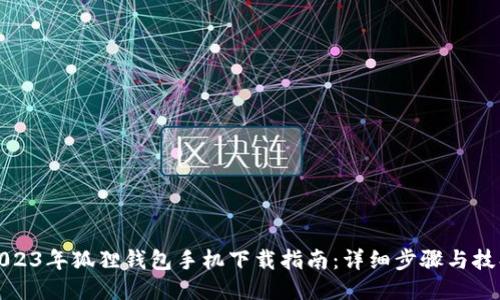 2023年狐狸钱包手机下载指南：详细步骤与技巧