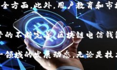 区块链电信钱包的全景解