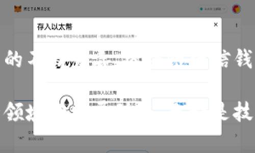 区块链电信钱包的全景解析：5大核心优势与未来前景

区块链, 电信钱包, 加密货币, 数字支付/guanjianci

区块链与电信钱包的结合
区块链技术近年来在各个行业中逐渐崭露头角，其去中心化、透明性和安全性使其成为理想的数字交易平台。与此相结合，电信钱包作为一种新型的支付工具，开始融合传统电信行业与现代数字金融的优势。具体来说，电信钱包通常是基于电信运营商的生态系统，通过区块链技术，可以实现更加高效、便捷且安全的交易体验。

核心优势分析
区块链电信钱包所具备的核心优势主要体现在以下几个方面：

1. 安全性
传统的电子支付方式通常面临着信息泄露、数据篡改等安全隐患。而区块链的分布式账本技术，能够有效确保交易信息的不可篡改性和透明性。这意味着用户的资金及个人信息在区块链环境下更加安全，从而增强了用户对电信钱包的信任度。

2. 实时性与高效性
区块链技术能够实现几乎实时的交易处理。不同于传统支付系统可能需要数天进行清算，区块链电信钱包允许用户在几秒钟内完成转账和支付，这大大提高了用户体验，尤其适合于需要频繁交易的场景。

3. 低交易成本
由于区块链技术不依赖中介机构，这自然降低了交易成本。传统支付系统往往需要支付各种手续费，而区块链电信钱包的交易费用相对较低，甚至可以在特定条件下实现零费用支付。这对于用户而言，无疑是一个极具吸引力的优势。

4. 适应性与普遍性
在全球化的背景下，区块链电信钱包支持多种加密货币和法定货币的转换，为不同国家和地区的用户提供便利。无论你是在中国还是美国，只要有网络和电子设备，就可以使用这个钱包进行交易。这种普遍适应性，拉近了不同地域用户的使用距离。

5. 增强的用户体验
许多区块链电信钱包提供用户友好的界面和便捷的操作流程，使用户能够轻松完成各种交易。此外，钱包内的附加功能，如积分系统、现金返还及其他促销活动，也为用户提供了额外的价值。

市场前景展望
随着数字经济的发展，区块链电信钱包的潜力也愈发显现。根据市场调查，预计未来几年内，电信钱包的用户数量将持续增长，特别是在发展中国家，越来越多的人们开始接触和使用这一新型支付工具。同时，越来越多的电信运营商积极参与到这一领域，通过合作与技术创新，推动行业的发展。

面临的挑战与风险
尽管前景广阔，但区块链电信钱包在发展过程中也面临一些挑战与风险。例如，监管政策的不确定性可能使得商业模式受到影响，尤其是在合规和安全方面。此外，用户教育和市场接受度也是关键因素，只有当用户能够理解并信任这一新技术，才能真正推动其普及。

结语
区块链电信钱包的出现，不仅为传统电信行业带来了转型的机会，也为用户提供了更安全、便捷的支付体验。尽管面临一定的挑战，但随着技术和监管的不断完善，区块链电信钱包在未来市场中仍然是一个不可忽视的趋势。

综上所述，区块链电信钱包的结合创造了一个全新的金融生态系统，未来有望实现更广泛的应用。不论是用户、开发者还是投资者，都应密切关注这一领域的发展动态，无论是技术、政策还是市场趋势都将直接影响到这一新兴工具的推广和使用。