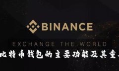 2023年比特币钱包的主要功