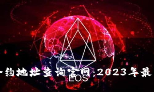 小狐狸钱包合约地址查询官网：2023年最新指南与技巧