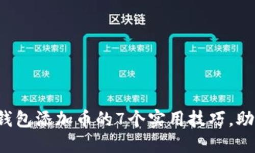 2023年以太坊钱包添加币的7个实用技巧，助你资产增值50%