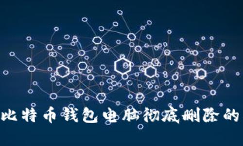 2023年比特币钱包电脑彻底删除的5个步骤