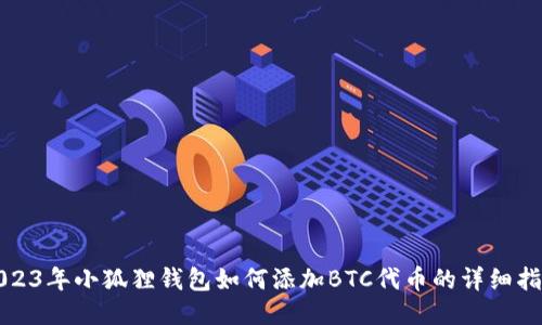 2023年小狐狸钱包如何添加BTC代币的详细指南