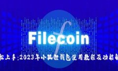 轻松上手：2023年小狐狸钱