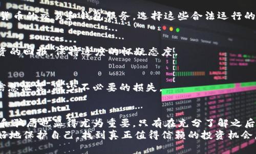   揭露虚拟币钱包分红骗局：警惕这5个常见陷阱！ / 

 guanjianci 虚拟币, 钱包分红, 骗局, 加密货币, 投资风险 /guanjianci 

引言
在加密货币迅猛发展的今天，越来越多的人被其巨大的盈利潜力所吸引。然而，虚拟币世界并不是一片乐土，金融诈骗行为层出不穷，尤其是声称能够提供高额分红的虚拟币钱包。本文将深入探讨虚拟币钱包分红骗局，帮助大家提升警惕，避免上当受骗。

什么是虚拟币钱包分红？
虚拟币钱包分红是指某些加密货币钱包或平台声称可以通过用户的投资获取收益，并将这些收益以“分红”的形式返还给用户。这种说法听起来十分诱人，然而实际上这种诱惑背后隐藏着风险。
许多人在选择虚拟币投资时，会将钱包分红视为稳定回报的一种手段，认为只要选择了“对”的平台，就可以安稳收获。然而，这种思维往往让用户在不知情的情况下陷入了骗局。

常见的虚拟币钱包分红骗局
以下是一些常见的虚拟币钱包分红骗局，了解它们能够帮助大家在投资的时候保持警惕。

h4虚假的高额回报承诺/h4
某些平台可能会承诺极高的分红回报，例如“投资1000元，可以获得每月15%的回报”。听起来非常吸引人，但实际上这往往是一个不可持续的承诺。金融投资本质上是存在风险的，高回报意味着高风险。任何声称“稳赚不赔”的投资项目，都需要对其真实性进行深入调查。

h4不明来源的资金链/h4
一些平台利用“庞氏骗局”的模式来吸引用户投资。当新的投资者加入并投入资金后，平台会用这些资金给老投资者支付“分红”，但实际上并没有任何实际的收益和投资项目支撑。随着新用户的减少，资金链断裂，最终导致投资者的亏损。

h4缺乏透明度和可信度/h4
许多骗局平台对于其资金流向和投资项目并不透明，用户很难掌握他们资金的去向。如果一个钱包或平台没有合适的监管、审计，或是未能提供足够的安全保障，那么这显然是一个不值得信赖的选择。投资前务必查看相关的用户反馈和评级，确保选择的平台具有一定的信誉度。

h4阻止用户提现或限制资金流动/h4
一些虚拟币钱包在用户获得初步收益后，可能会通过各种方式限制提现。当用户试图提取自己的资金时，平台可能会提出各种理由，使其无法顺利提现。这一环节往往是骗局得以持续的关键，许多投资者最终只能眼睁睁看着自己的投资打水漂。

h4伪造的官方身份和网站/h4
有些伪装成合法公司的骗徒会使用伪造的文档和网站，营造出一种可信的形象。他们可能会在社交媒体上开展激烈的宣传活动，还可能伪装成一些知名平台的代理商。这种诈骗方式利用了用户的信任心理，使得更多的投资者在不知情的情况下上当受骗。

如何保护自己免受虚拟币钱包分红骗局的侵害？
为了保护自己，投资者在选择虚拟币钱包时，可以采取以下几个措施：

h4进行充分的调查/h4
在投入资金之前，关键的是要对相关平台或钱包进行详尽的研究。查阅用户评价、网络评测以及相关的法律咨询都是好的选择。值得信赖的平台一般都能在网上查到丰富的信息，反之亦然。

h4关注平台的合法性/h4
确保你所使用的钱包平台是经过监管的，具备合法的资质和证书。有许多国家和地区都有相关法律框架来监管加密货币的交易和钱包服务，选择这些合法运行的平台相对更加安全。

h4谨防过于诱人的投资机会/h4
如果一个投资机会听起来过于完美，尤其是当它承诺高额回报时，通常就应当保持警惕。评估风险时，要理性看待投资的回报，保持适度的怀疑态度。

h4使用多重认证功能/h4
许多正规钱包平台都提供了双重认证等安全措施来保护用户账户。选择这些安全措施可以有效防止账户被盗用和信息泄露，减少不必要的损失。

总结
虚拟币钱包分红的骗局是一个需要引起广泛关注的现实问题。随着越来越多的人投入这个领域，了解到潜在的风险和骗局也显得尤为重要。只有在充分了解之后，才能做出明智的投资决策，避免成为被骗的牺牲品。
对于想要投资虚拟货币的人来说，谨慎和理性是必不可少的。通过不断提升自己的知识水平，关注行业动态，才能更好地保护自己，找到真正值得信赖的投资机会。