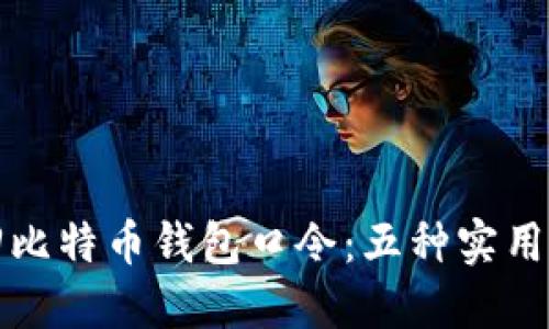 如何找回比特币钱包口令：五种实用解决方案