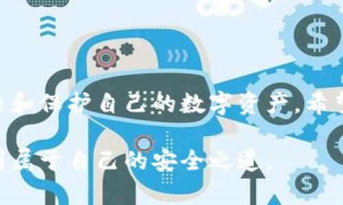   狐狸钱包内ETH资产消失的解决方案与应对指南 /   
 guanjianci 狐狸钱包,ETH丢失,数字资产安全,钱包恢复 /guanjianci 

狐狸钱包简介
狐狸钱包（MetaMask）是一款广受欢迎的以太坊与ERC-20代币钱包，用户可以在其中安全地存储、管理和交易其数字资产。这款钱包的用户体验良好，支持多个平台，广泛应用于去中心化金融（DeFi）和非同质化代币（NFT）的交易。不过，随着用户数量的增加，一些问题也逐渐浮现，尤其是关于资产安全及隐私的问题。

了解ETH丢失的原因
如果你发现自己在狐狸钱包里的ETH突然消失，首先要冷静分析可能的原因。资产丢失往往是因为几个关键因素，例如私钥泄露、密码失误、恶意软件感染、甚至操作失误等。

私钥是你控制数字资产的唯一凭证，任何获得你私钥的人都有可能转移你的资产。因此，确保私钥的安全是最为重要的。如果你在某些不安全的网络环境下使用钱包，或者忘记了安全备份，可能会导致私钥丢失。同样，如果你误将ETH转入了错误的地址，这也会使得资产“消失”

如何确认ETH是否真的丢失
在进行任何进一步的操作前，确认ETH是否真的丢失是非常关键的。可以通过以下几个方式进行确认：

ul
    li检查交易历史：在钱包应用中查看过去的交易，以确认是否有意外的转出交易发生。/li
    li区块链浏览器：使用以太坊区块链浏览器，如Etherscan，输入自己的钱包地址，查看所有与该地址相关的交易。如果发现曾经的ETH被转入其它地址，说明可能是被转走了。/li
    li联系支持：如果你无法确认资金状况，可以直接联系狐狸钱包的支持团队询问帮助。/li
/ul

资产丢失后的处理流程
如果经过确认发现ETH确实消失了，可以按照以下步骤进行处理：

h41. 确保安全性/h4
首先，确保你的设备安全。检查是否有恶意软件在影响你的钱包。更新防病毒软件并进行全面扫描，确保没有病毒或木马程序在影响你的资产。

h42. 恢复助记词/h4
如果你在设置钱包时保存了助记词，可以通过助记词进行钱包恢复。这些助记词是访问你钱包的关键元素，只要保留好这些词语，你就能重新获得对钱包的控制。

h43. 联系专业支持团队/h4
如在自行检查后仍无法解决问题，建议联系狐狸钱包的专业支持团队。指明你遇到的问题，并提供相关的交易记录与情况说明，有助于他们快速找到问题所在。

确保未来交易安全的最佳实践
经历ETH丢失事件后，确保未来交易安全是每个用户都应重视的，而不是仅仅依赖于一个钱包来管理所有数字资产。以下是一些保障资产安全的最佳实践：

ul
    li定期备份：建议定期备份助记词和私钥，如果需要更换设备或钱包，可以确保你的资产不会丢失。/li
    li使用硬件钱包：硬件钱包如Ledger或Trezor是非常安全的选择，它们将私钥存储在物理设备中，甚至在网络不安全的情况下也能有效保护你的资产。/li
    li保持更新：确保钱包，以及操作系统和其它软件定期更新，以防止潜在的安全漏洞被利用。/li
    li Beware of Phishing: 确保不要轻信任何邮件、消息或链接，尤其是在涉及到输入敏感信息时。保持警惕，确认链接的合法性是保证安全的关键。/li
/ul

结语
资产安全与管理是每位数字货币用户应时刻关注的课题。狐狸钱包提供了便捷的服务，但是用户在使用的过程中仍要保持足够的警惕，定期检查和保护自己的数字资产。希望通过本文的解读，能帮助大家解决狐狸钱包内ETH丢失的问题，并在未来避免类似的错误。

无论如何，数字资产的管理和安全并不是一朝一夕的事情，而是需要我们始终保持警惕和不断学习的过程。希望每位用户都能在这个领域中找到属于自己的安全之道。