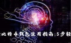 小狐狸比特币钱包使用指