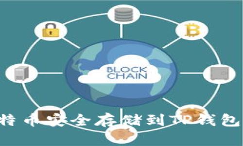 如何将比特币安全存储到TP钱包：完整指南