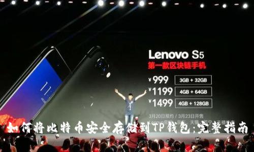 如何将比特币安全存储到TP钱包：完整指南