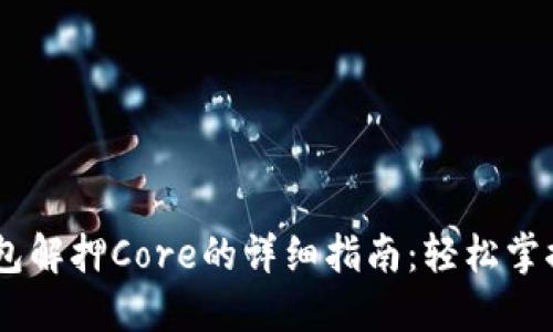 小狐狸钱包解押Core的详细指南：轻松掌握7个步骤