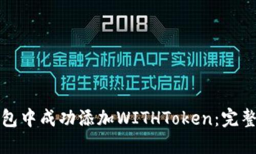 如何在小狐狸钱包中成功添加WITHToken：完整指南与实用技巧