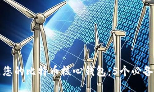 如何安全管理您的比特币核心钱包：5个必备地址配置技巧