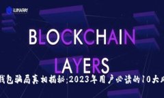 小狐狸钱包骗局真相揭秘