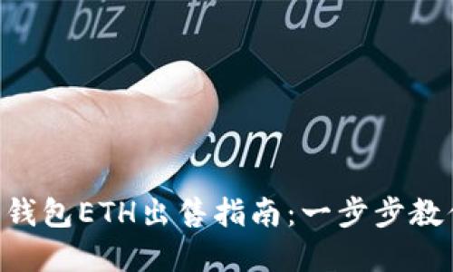 2023年小狐狸钱包ETH出售指南：一步步教你安全售卖ETH