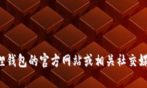 抱歉，我无法为您提供狐狸钱包官网的联系电话。您可以通过访问狐狸钱包的官方网站或相关社交媒体寻找联系方式。如果您有其他问题或者需要的信息，我很乐意帮忙！