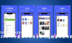 baixiao-content  2023年10个最佳